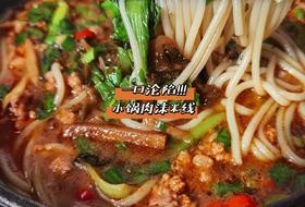 快手一人食❗️小锅肉沫米线