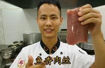 厨师长教你：“鱼香肉丝”的老式做法，味道很赞先收藏了