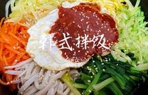 韩式拌饭