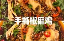 手撕椒麻鸡