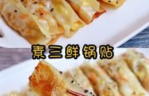 素三鲜锅贴