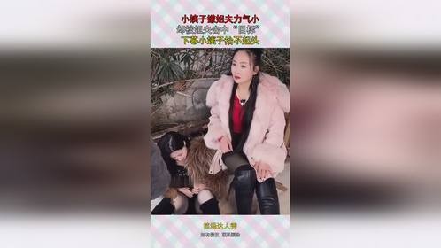 小姨子嫌姐夫力气小，却被姐夫击中“目标”，下幕小姨子抬不起头