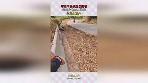 摩托车挑战超级陡坡，最后皮卡加入战局，结局太意外！