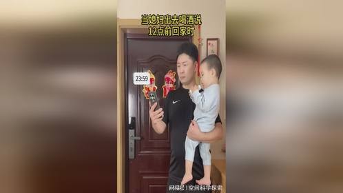 当媳妇第N次告诉我12点前回家时