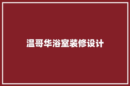 温哥华浴室装修设计 卧室装修