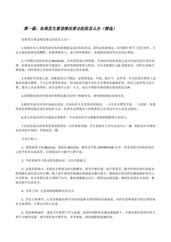 如果发生紧急情况要去医院怎么办（精选）[修改版]