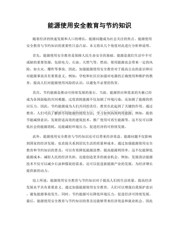 能源使用安全教育与节约知识.docx_第1页
