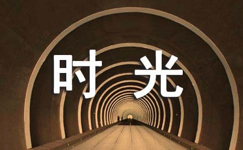 慢时光静生活唯美句子