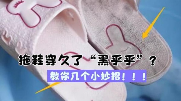 拖鞋穿久了“发黑”刷不掉？教你1招，不用手刷，立马干干净净！