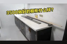 3500定制整体橱柜，颗粒板柜体石英石台面，不比品牌定制差！视频封面