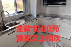 厨房定制橱柜全款落地1600元 师傅安装好 姑娘看了漂亮又上档次视频封面