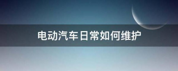 電動汽車日常如何維護