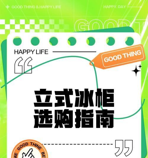 家用冰柜立式收纳方法（让家用冰柜收纳更有效的技巧）