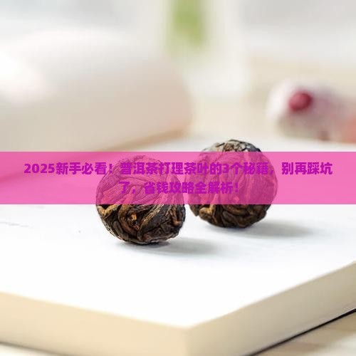 普洱茶怎么打理茶叶