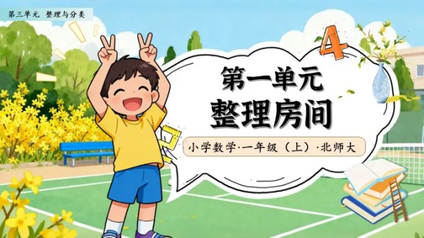 整理房间北师大数学一年级上册第三单元PPT课件含教案-26页-大小51M
