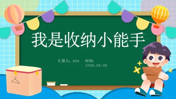 三年级上册综合实践活动我是收纳小能手课件PPT含讲稿-16页-大小52M
