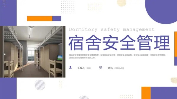 宿舍安全管理培训课件PPT-16页-大小1M