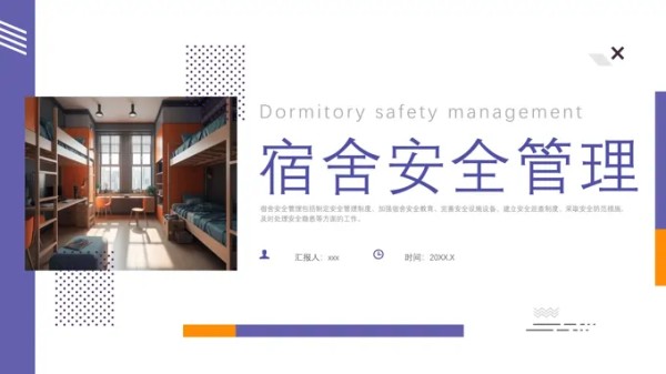宿舍安全管理培训课件PPT-16页-大小10M