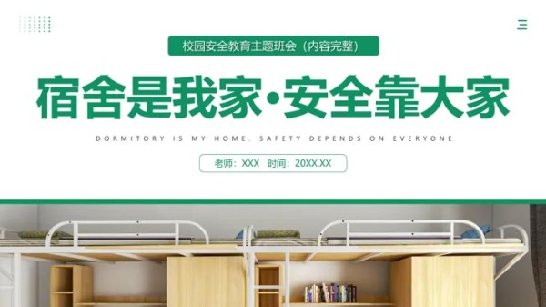 宿舍安全主题班会宿舍是我家安全靠大家PPT-16页-大小4M
