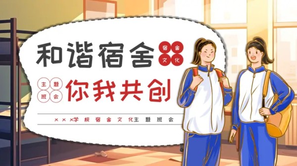 宿舍文化主题班会ppt和谐宿舍你我共创-19页-大小8M