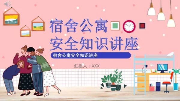宿舍公寓安全知识讲座PPT课件-26页-大小13M