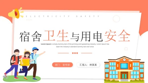 宿舍卫生与用电安全培训PPT模板-17页-大小9M