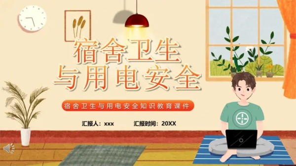 校园安全宿舍卫生与用电安全PPT模板-14页-大小10M