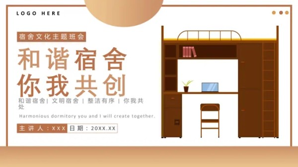 和谐宿舍主题班会PPT模板-22页-大小6M