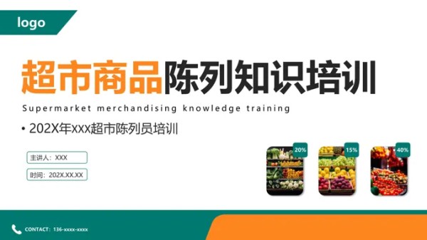 超市商品陈列知识培训课件PPT-27页-大小52M