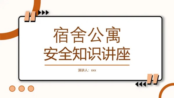 宿舍公寓安全知识讲座PPT课件含讲稿-25页-大小2M