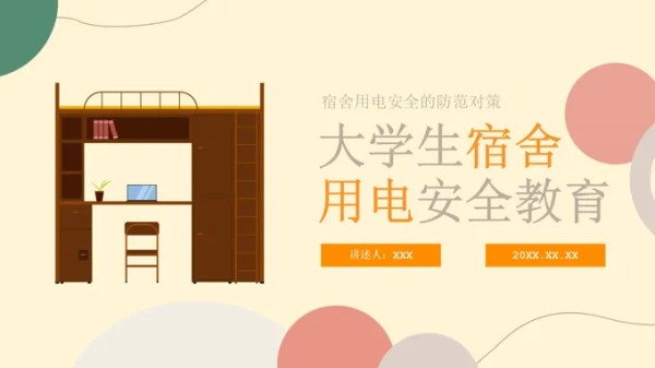 宿舍用电安全教育PPT课件模板-36页-大小13M