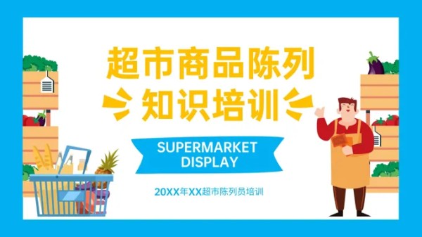 超市商品陈列知识培训课件PPT-27页-大小12M