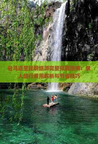 驻马店至昆明旅游完整预算指南：单人旅行费用解析与节省技巧