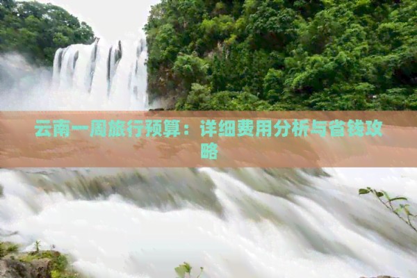 云南一周旅行预算：详细费用分析与省钱攻略