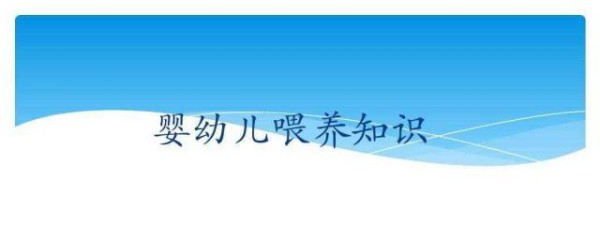 幼兒餵養知識 幼兒餵養知識大全