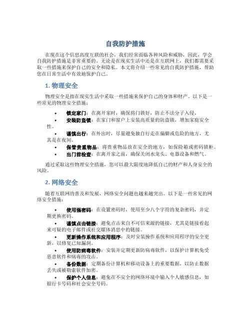 自我防护措施