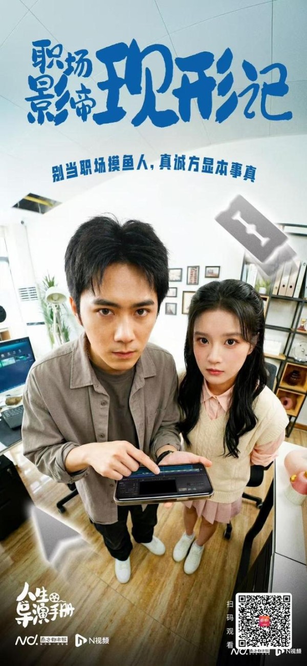 《人生导演手册》：给年轻人“修正现实”的价值观爽剧