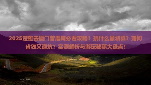 楚雄去厦门曾厝埯哪里玩