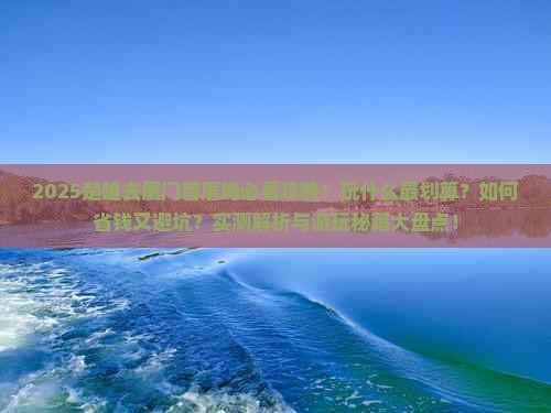 楚雄去厦门曾厝埯哪里玩