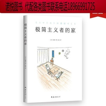直营 极简主义者的家 富美 生活家居 收纳整理 断舍离 极简 家事窍门 家装指导 品质居住 住宅设计书籍 
