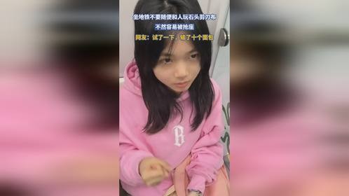 坐地铁不要随便和人玩石头剪刀布，不然容易被抢座