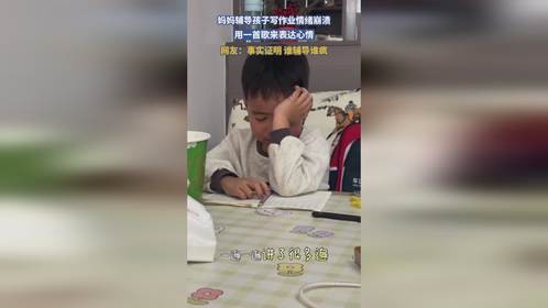 妈妈辅导孩子写作业情绪崩溃，用一首歌来表达心情