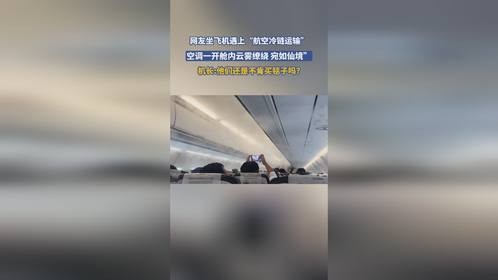 网友坐飞机遇上“航空冷链运输”，空调一开舱内云雾缭绕 宛如仙境”