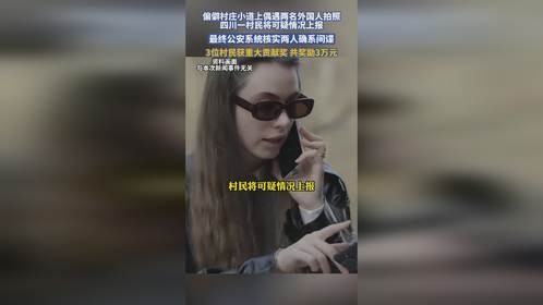 偏僻村庄小道上偶遇两名外国人拍照，四川一村民将可疑情况上报