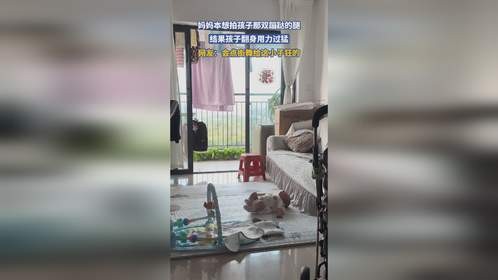 妈妈本想拍孩子那双蹦跶的腿，结果孩子翻身用力过猛