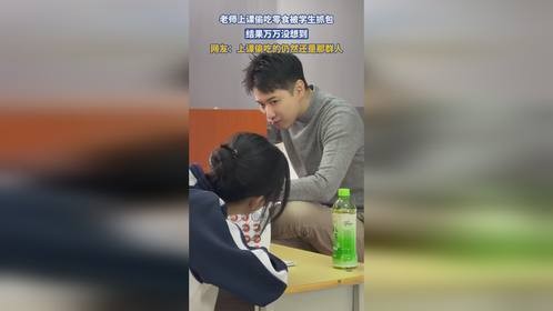 老师上课偷吃零食被学生抓包，结果万万没想到