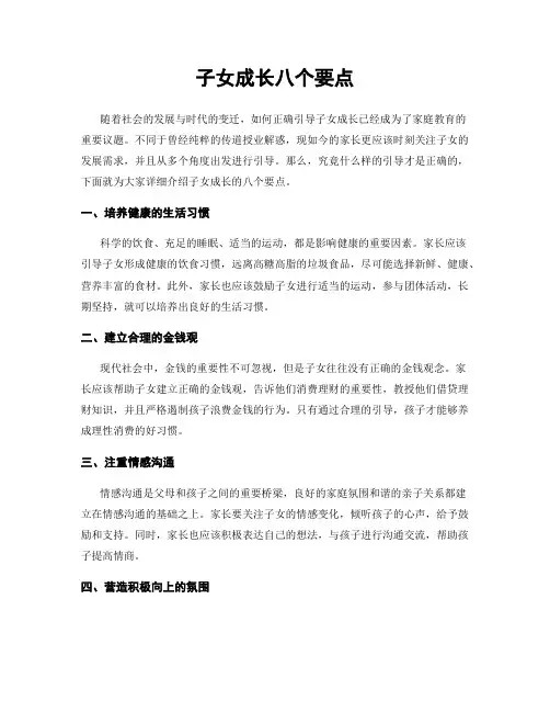 子女成长八个要点