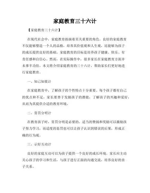 家庭教育三十六计