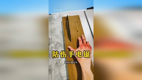 电锯上的这个装置，可能是木工最保命的发明
