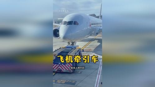 一辆小车拖走上百吨客机，它到底有多强